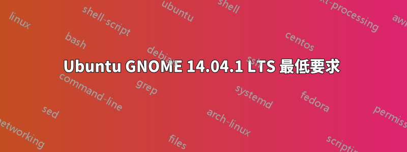 Ubuntu GNOME 14.04.1 LTS 最低要求