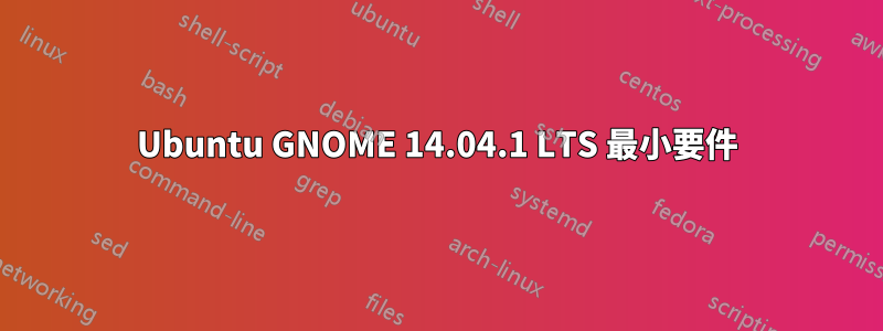 Ubuntu GNOME 14.04.1 LTS 最小要件