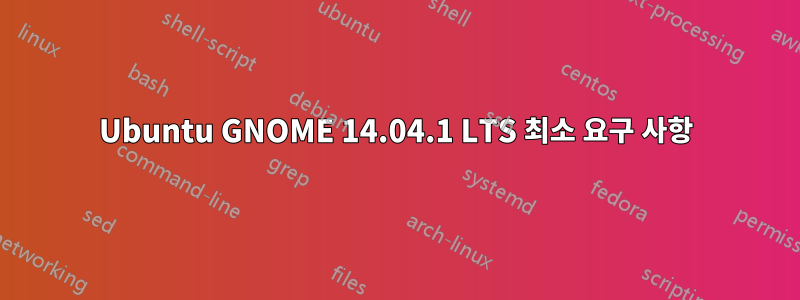 Ubuntu GNOME 14.04.1 LTS 최소 요구 사항