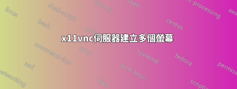 x11vnc伺服器建立多個螢幕