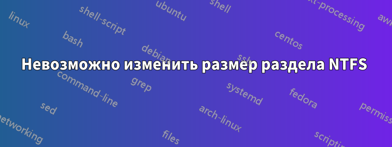 Невозможно изменить размер раздела NTFS