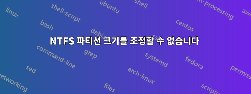 NTFS 파티션 크기를 조정할 수 없습니다