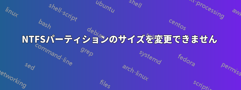 NTFSパーティションのサイズを変更できません