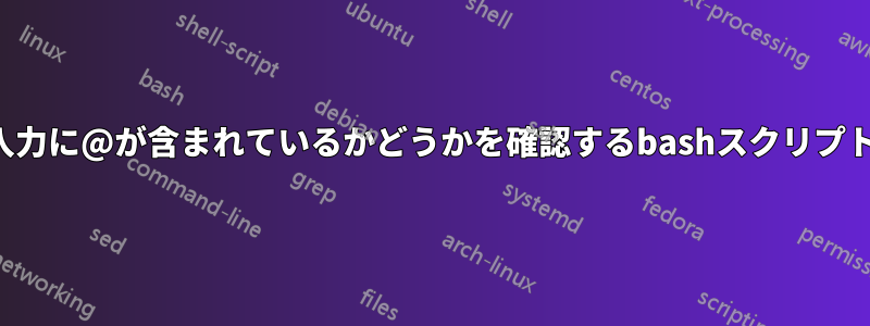入力に@が含まれているかどうかを確認するbashスクリプト