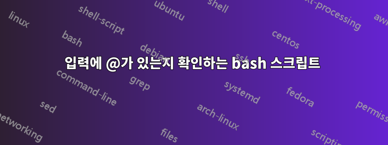 입력에 @가 있는지 확인하는 bash 스크립트