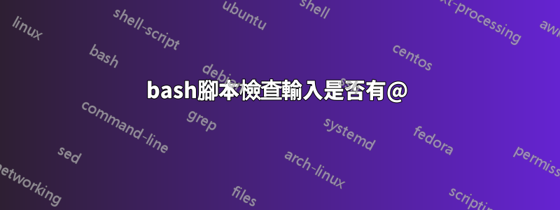 bash腳本檢查輸入是否有@