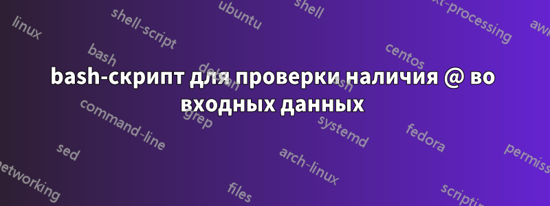 bash-скрипт для проверки наличия @ во входных данных