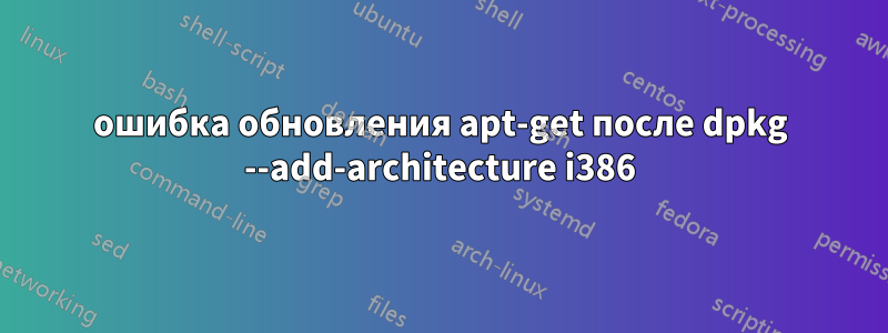 ошибка обновления apt-get после dpkg --add-architecture i386