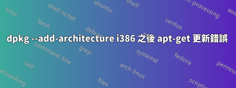 dpkg --add-architecture i386 之後 apt-get 更新錯誤