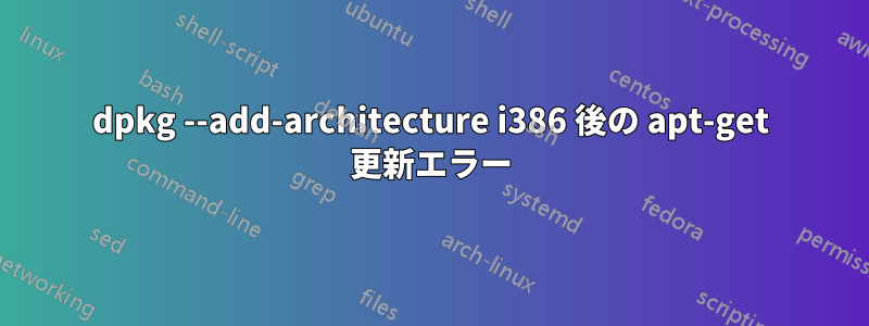 dpkg --add-architecture i386 後の apt-get 更新エラー