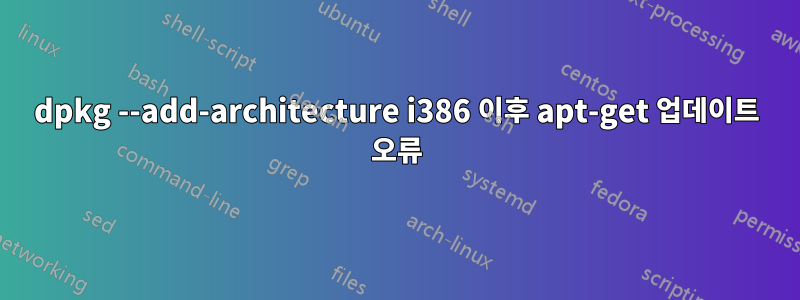 dpkg --add-architecture i386 이후 apt-get 업데이트 오류