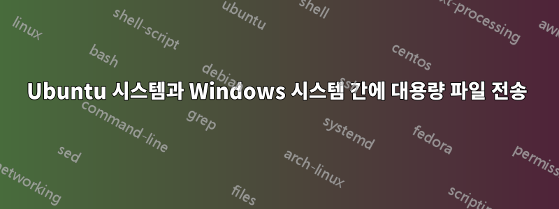 Ubuntu 시스템과 Windows 시스템 간에 대용량 파일 전송