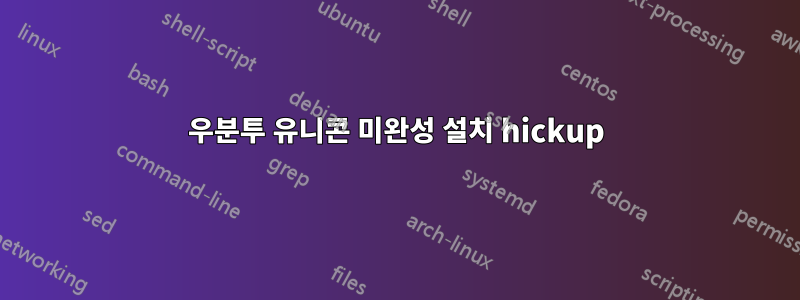 우분투 유니콘 미완성 설치 hickup