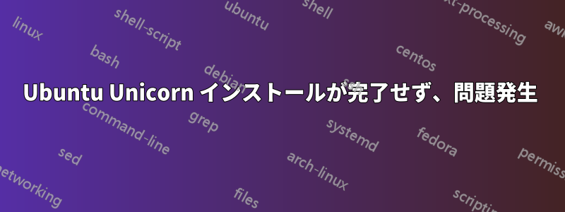 Ubuntu Unicorn インストールが完了せず、問題発生