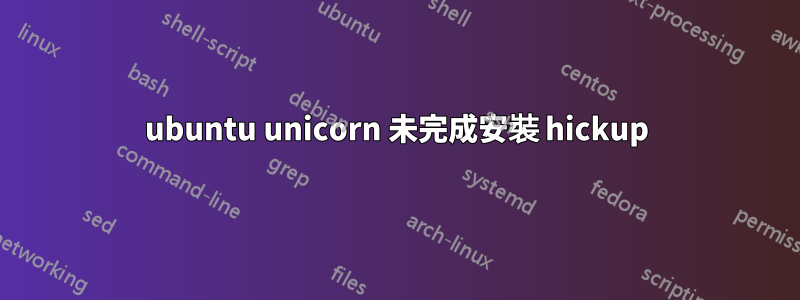 ubuntu unicorn 未完成安裝 hickup