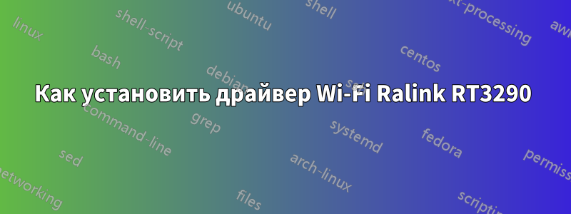 Как установить драйвер Wi-Fi Ralink RT3290