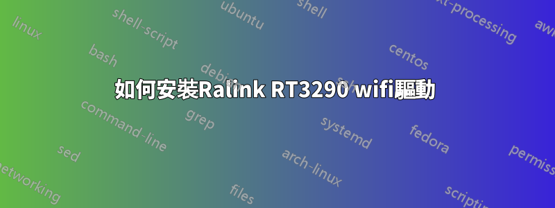 如何安裝Ralink RT3290 wifi驅動