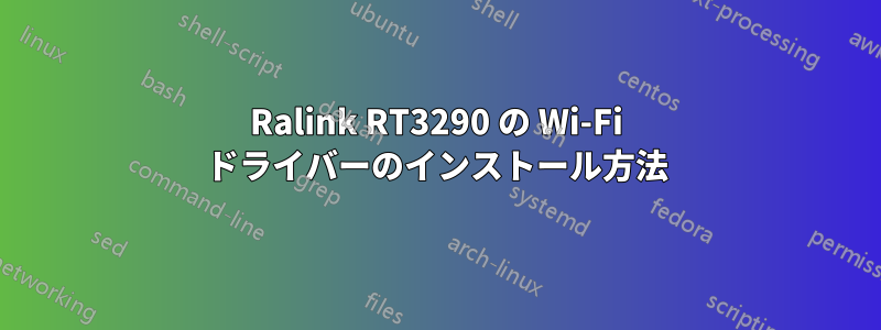 Ralink RT3290 の Wi-Fi ドライバーのインストール方法