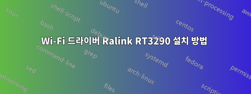 Wi-Fi 드라이버 Ralink RT3290 설치 방법