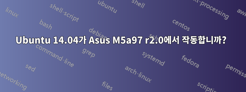 Ubuntu 14.04가 Asus M5a97 r2.0에서 작동합니까? 