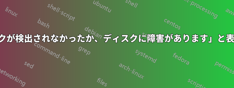 ブート修復を使用した後、「ブートディスクが検出されなかったか、ディスクに障害があります」と表示され、デュアルブートが無効になります