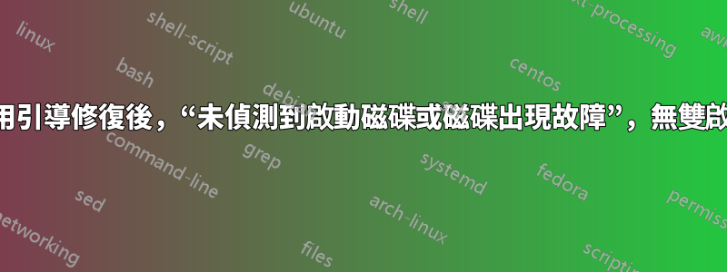 使用引導修復後，“未偵測到啟動磁碟或磁碟出現故障”，無雙啟動