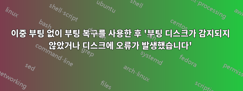 이중 부팅 없이 부팅 복구를 사용한 후 '부팅 디스크가 감지되지 않았거나 디스크에 오류가 발생했습니다'