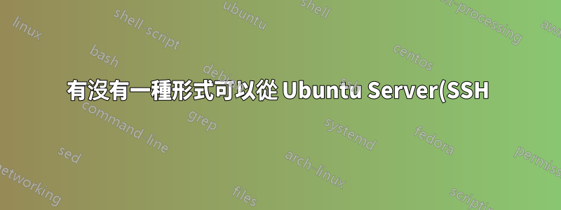 有沒有一種形式可以從 Ubuntu Server(SSH) 將檔案上傳到 MEGA(mega.co.nz)?