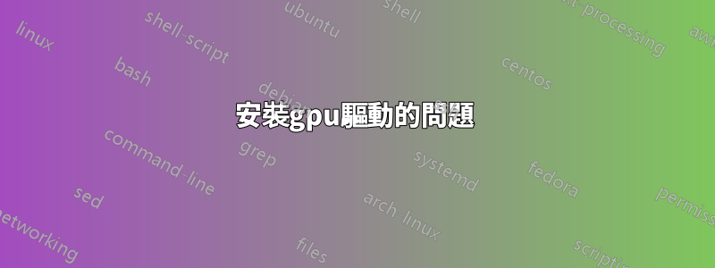 安裝gpu驅動的問題