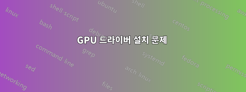 GPU 드라이버 설치 문제