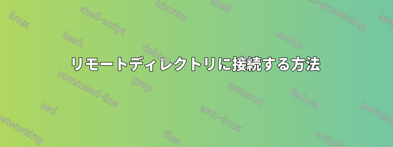 リモートディレクトリに接続する方法