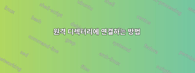 원격 디렉터리에 연결하는 방법