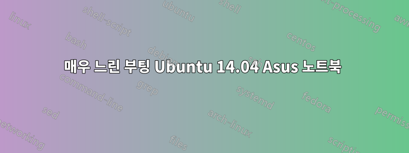 매우 느린 부팅 Ubuntu 14.04 Asus 노트북