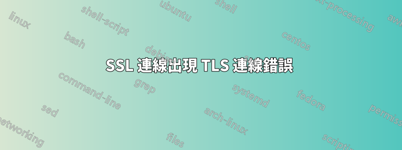 SSL 連線出現 TLS 連線錯誤