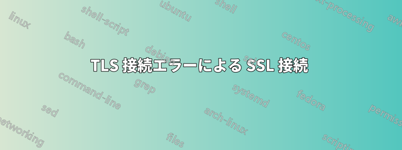 TLS 接続エラーによる SSL 接続