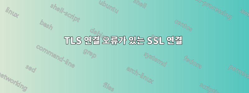 TLS 연결 오류가 있는 SSL 연결