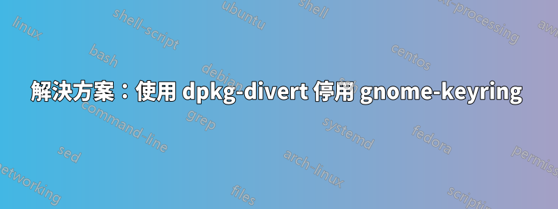 解決方案：使用 dpkg-divert 停用 gnome-keyring