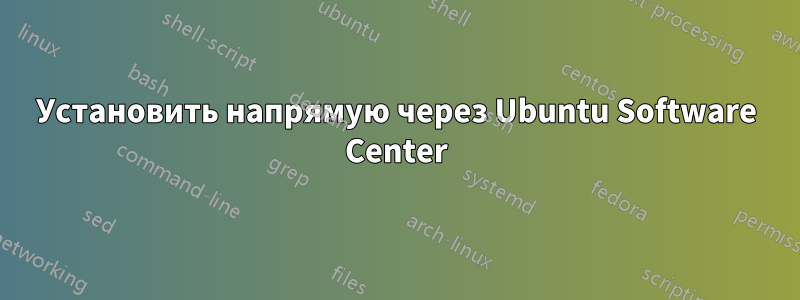 Установить напрямую через Ubuntu Software Center