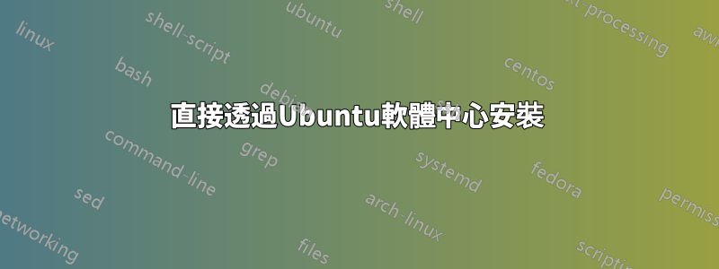 直接透過Ubuntu軟體中心安裝