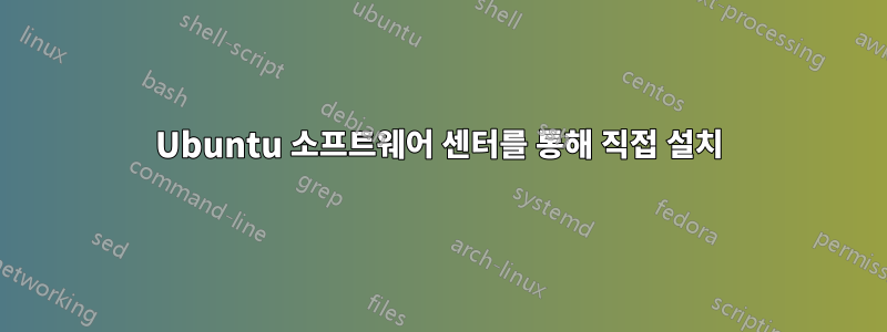 Ubuntu 소프트웨어 센터를 통해 직접 설치