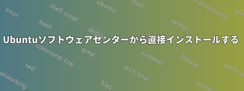 Ubuntuソフトウェアセンターから直接インストールする