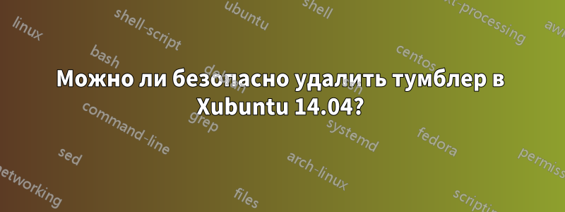 Можно ли безопасно удалить тумблер в Xubuntu 14.04?