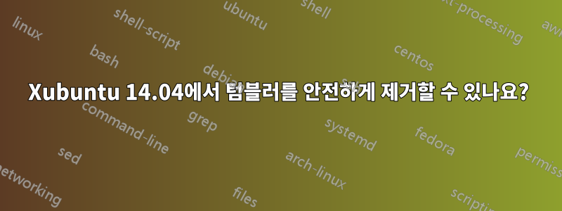 Xubuntu 14.04에서 텀블러를 안전하게 제거할 수 있나요?