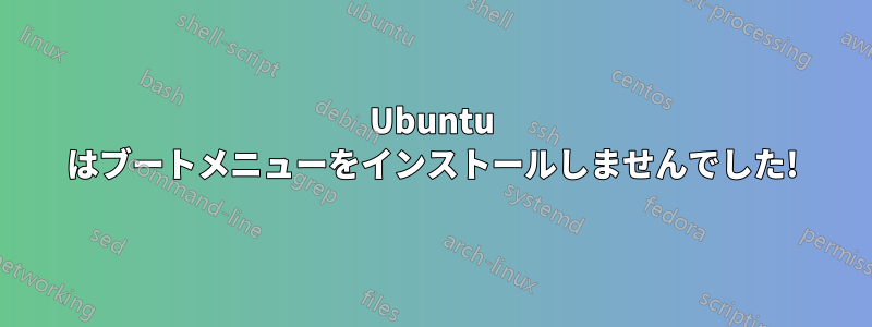 Ubuntu はブートメニューをインストールしませんでした!