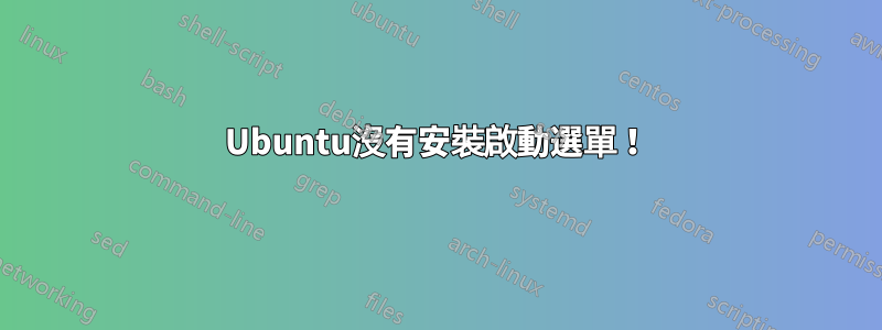 Ubuntu沒有安裝啟動選單！