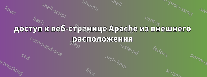 доступ к веб-странице Apache из внешнего расположения