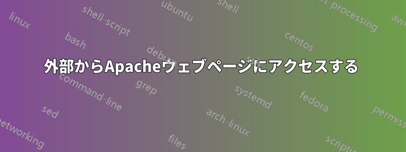 外部からApacheウェブページにアクセスする