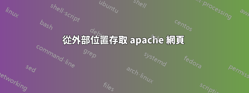 從外部位置存取 apache 網頁