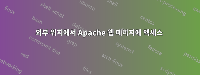 외부 위치에서 Apache 웹 페이지에 액세스