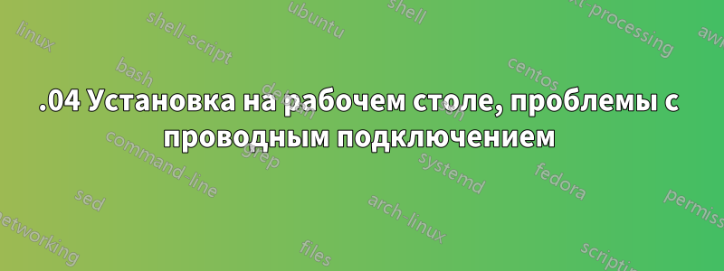 14.04 Установка на рабочем столе, проблемы с проводным подключением